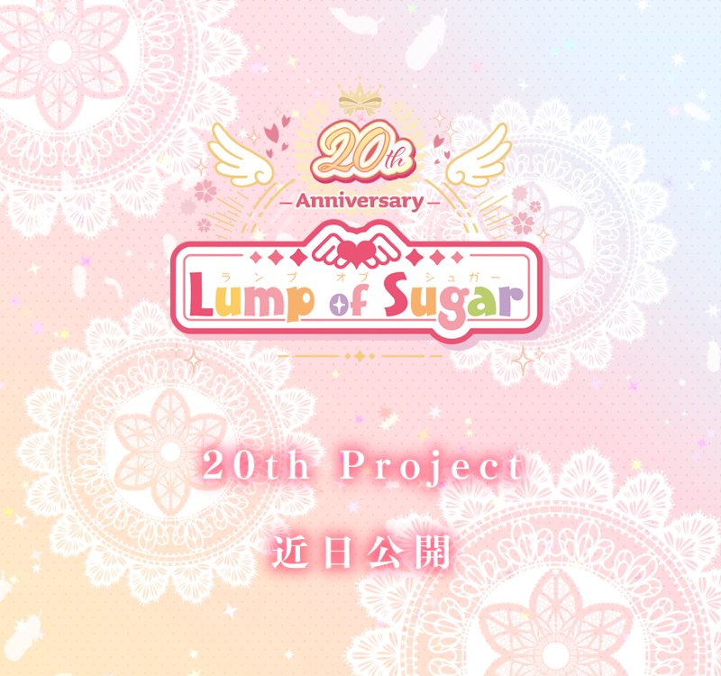 『ランプオブシュガー20周年ラスト企画』近日、情報解禁いたします🙌