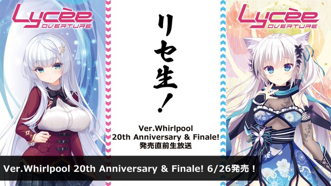 リセ生！Ver.Whirlpool 20th Anniversary & Finale! 発売直前生放送【6月18日 (木) 20時から】