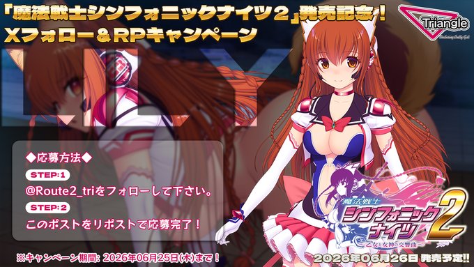 【Triangle】「魔法戦士シンフォニックナイツ２」発売記念！ フォロー＆RPキャンペーン！