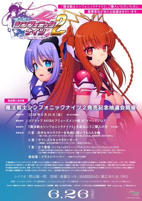 【Triangle】「魔法戦士シンフォニックナイツ2」発売記念抽選会開催決定！
