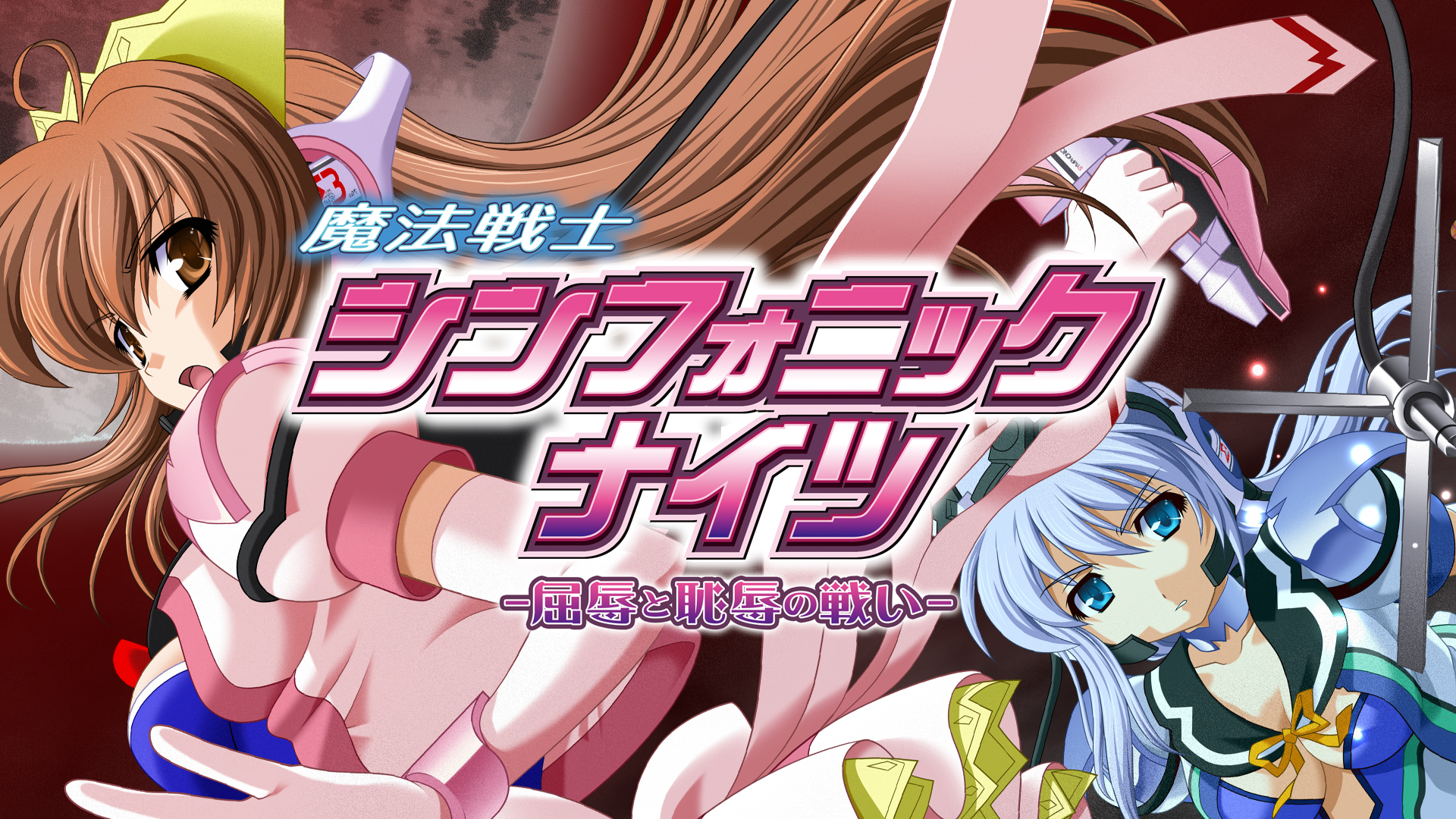 【Triangle】『魔法戦士シンフォニックナイツ2』 特別リメイクADV『魔法戦士シンフォニックナイツ -屈辱と恥辱の戦い-』紹介ページ更新