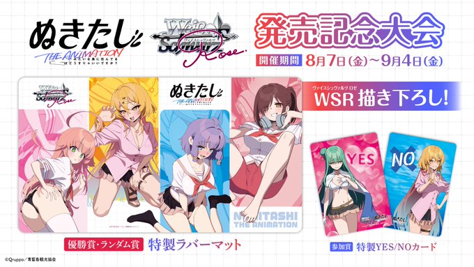 【 ヴァイスシュヴァルツロゼ】🎊ブースターパック「ぬきたし THE ANIMATION」発売記念大会！🎊