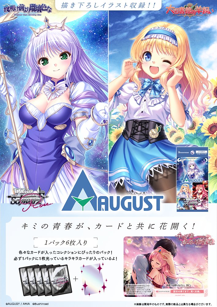 ヴァイスシュヴァルツロゼ「オーガスト」商品ページ公開❗️