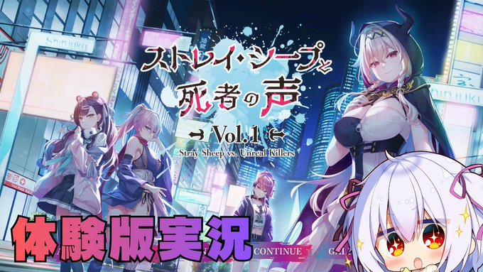 【ストレイシープと死者の声】体験版実況【#奏雨】＜6月13日 (土) 16時から！＞