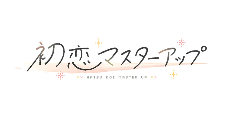 【あざらしそふと】『初恋マスターアップ』発売一周年記念ショートストーリー