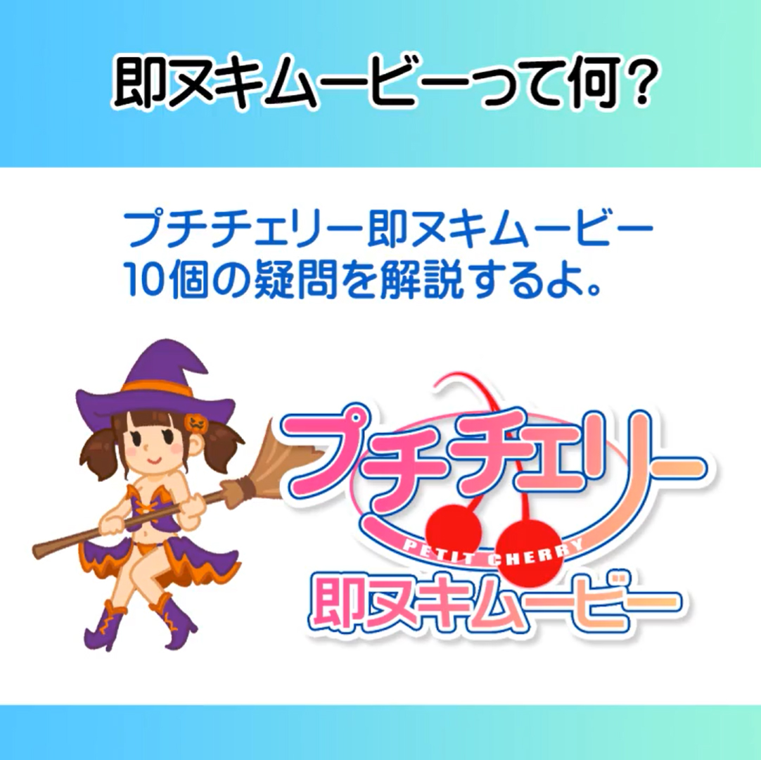 【アイチェリー／プチチェリー】 即ヌキムービーの紹介