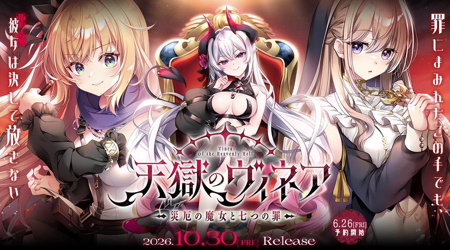 【ensemble】『天獄のヴィネア』サイト公開！