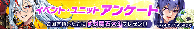 『対魔忍RPG』イベント・ユニットアンケート