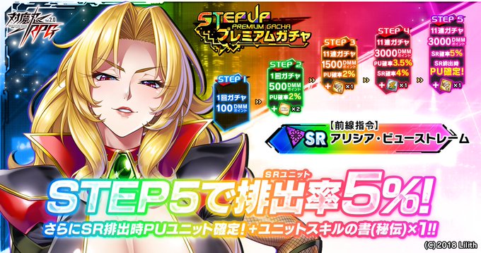 『対魔忍RPG』ステップアッププレミアムガチャ 開催中！