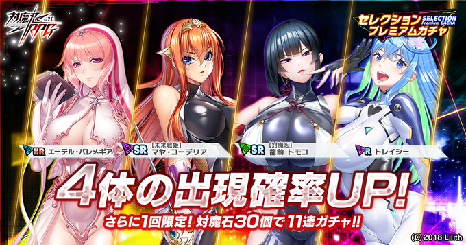 『対魔忍RPG』セレクションプレミアムガチャ第1弾開催中！