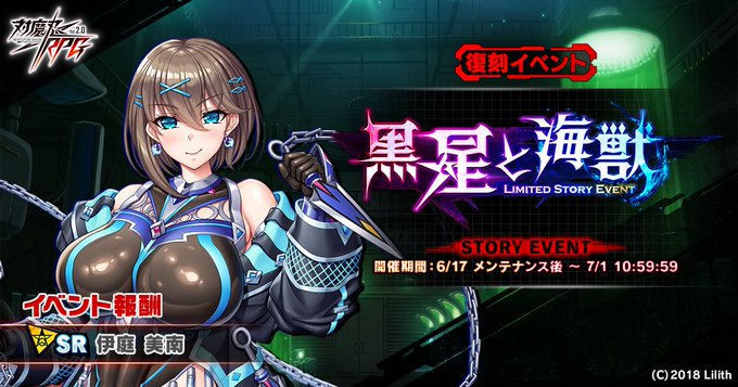 『対魔忍RPG』復刻ストーリーイベント『黒星と海獣 』開催中！