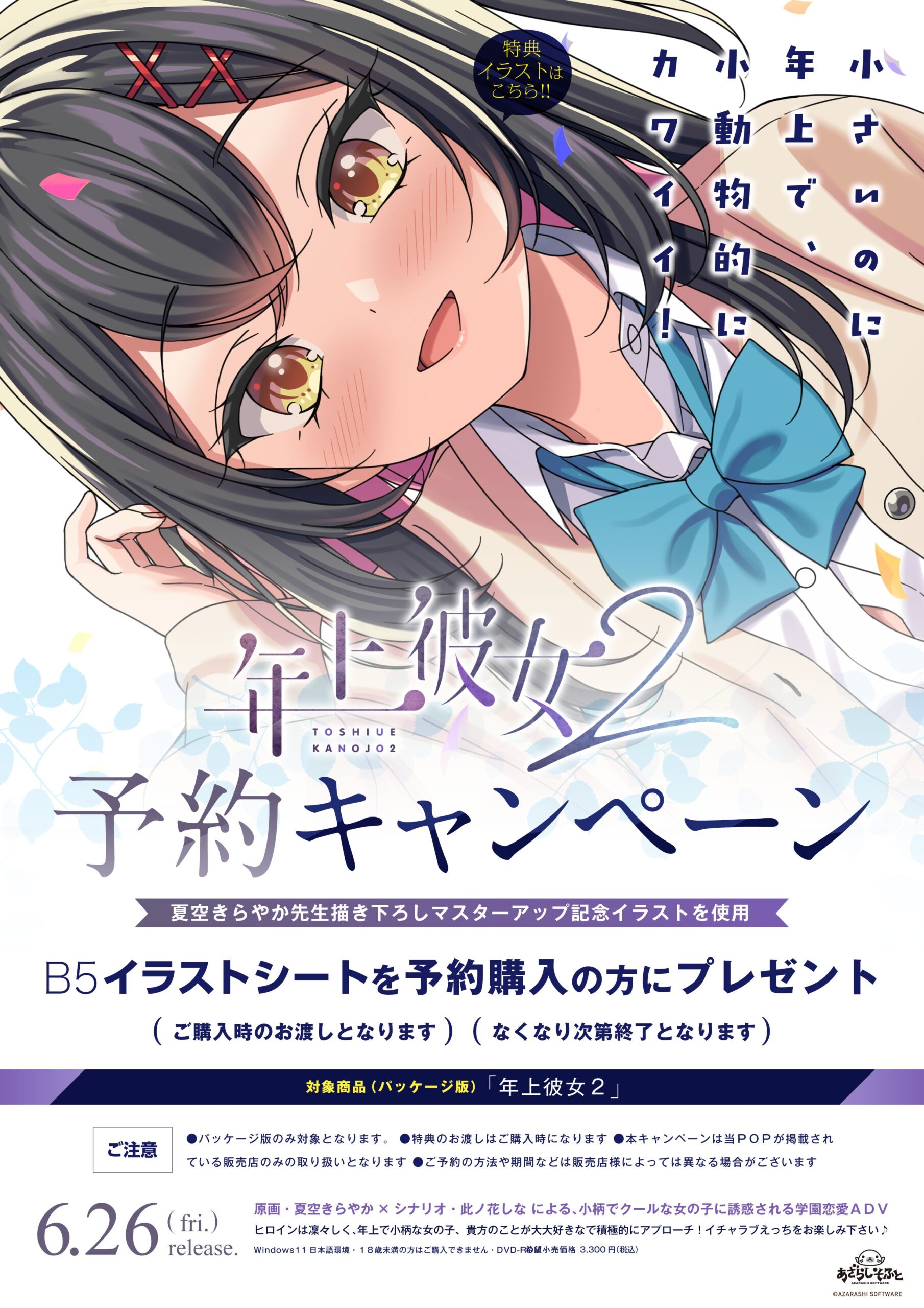 【あざらしそふと】『年上彼女2』予約キャンペーン実施中！