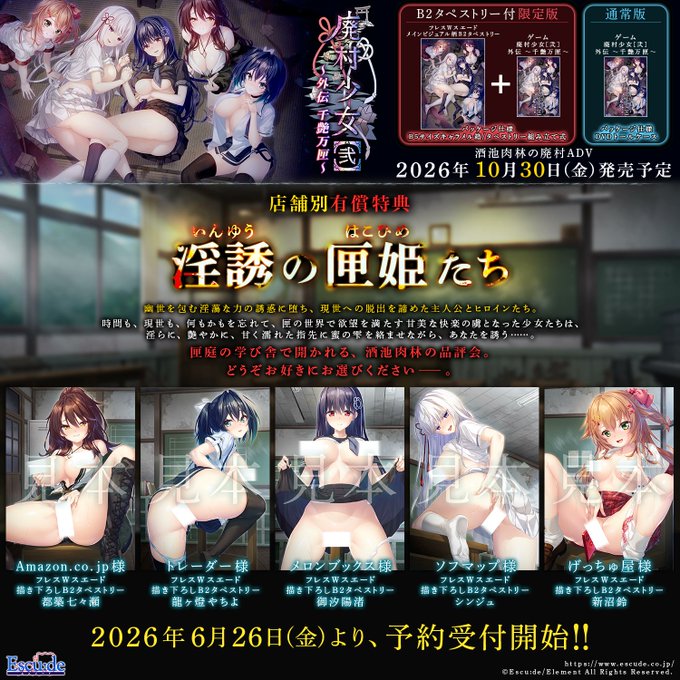 【エスクード】『廃村少女［弐］外伝』店舗別有償特典公開中！