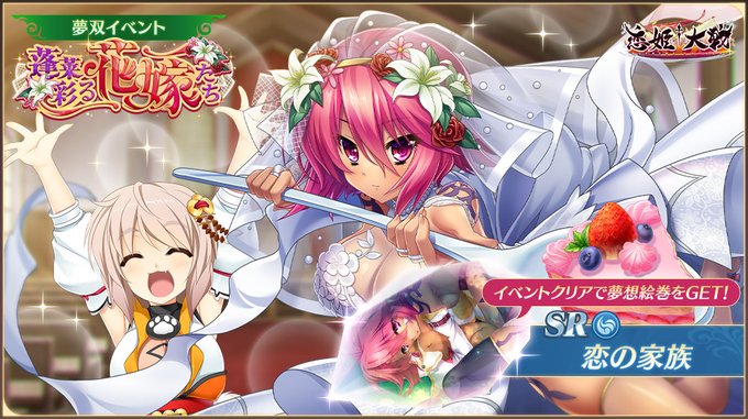 【戦国†恋姫】イベント限定夢想絵巻の「恋の家族」を獲得できる「蓬莱彩る花嫁たち」開催中 🌸
