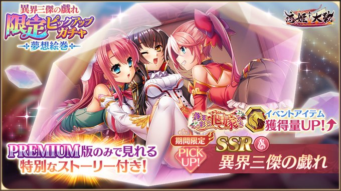 【戦国†恋姫】新夢想絵巻「SSR 異界三傑の戯れ」【✨限定ピックアップガチャ開催中✨】