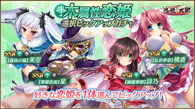 【恋姫†大戦】「木属性恋姫選択ピックアップガチャ」開催中 🌸