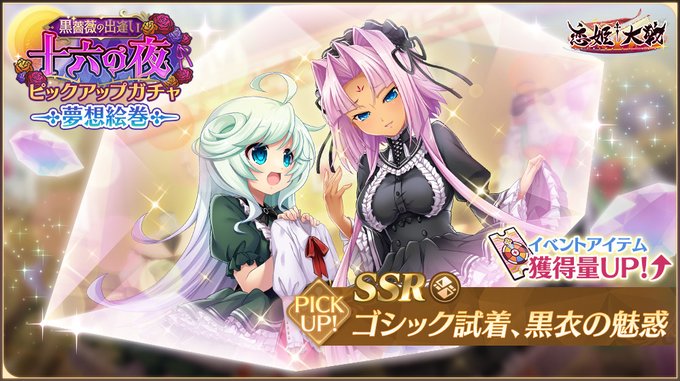【恋姫†夢想】新夢想絵巻「SSR ゴシック試着、黒衣の魅惑」【✨ピックアップガチャ開催中✨】