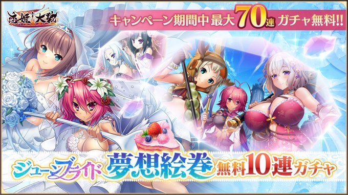 【戦国†恋姫】✨ジューンブライド夢想絵巻無料10連ガチャ開催中✨