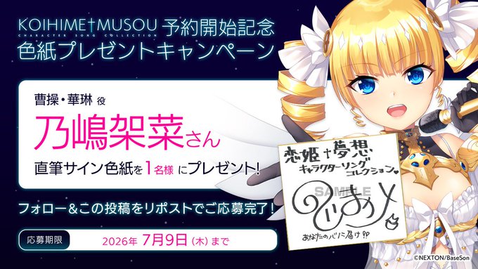 💿恋姫†夢想キャラクターソングコレクション💫 の予約開始を記念して 曹操・華琳役「#乃嶋架菜」さんの直筆サイン色紙を1名様にプレゼント！【明日まで】