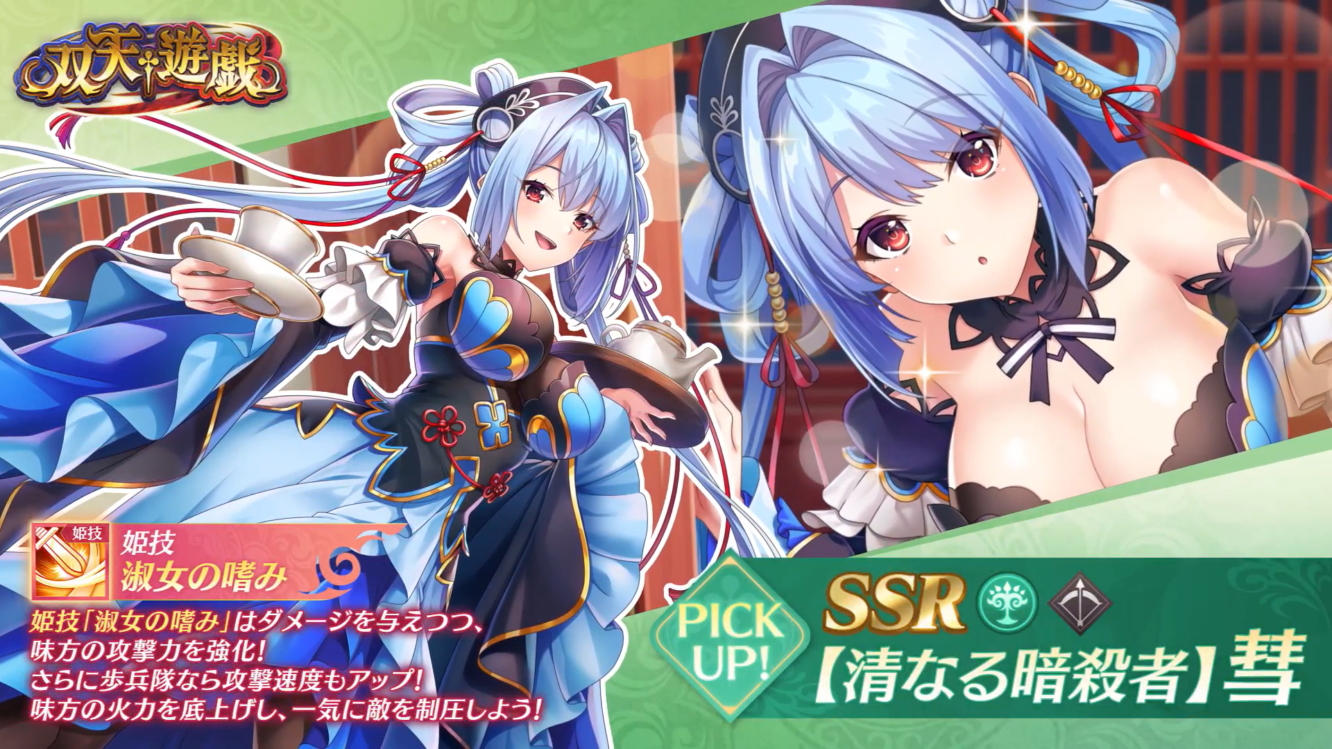 【恋姫†大戦】SSR 【清なる暗殺者】彗【✨ピックアップガチャ開催中✨】
