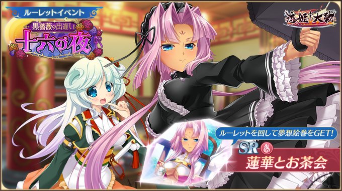 【恋姫†大戦】イベント限定夢想絵巻の「蓮華とお茶会」を獲得できる「黒薔薇の出逢い 十六の夜」開催中 🌸