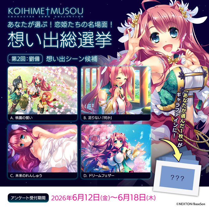 【恋姫†夢想】🎶想い出総選挙🎶【本日まで】