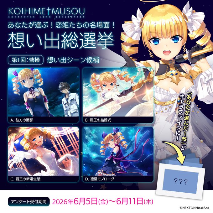 【恋姫†夢想】🎶想い出総選挙🎶【本日まで】
