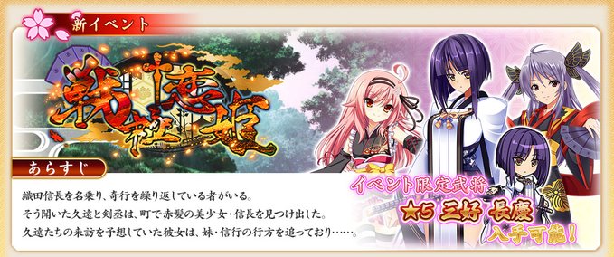 『戦国†恋姫オンライン〜奥宴新史〜』イベント「戦極†恋姫」後半開始🖊