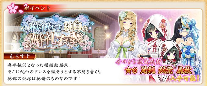 『戦国†恋姫オンライン〜奥宴新史〜』イベント「穢れなき純白の婚礼衣装」後半開始 🖊