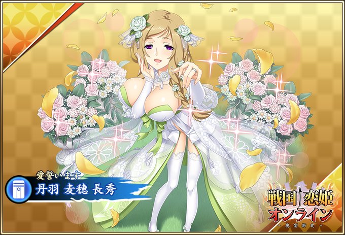 『戦国†恋姫オンライン〜奥宴新史』★6 [愛誓います]麦穂【ピックアップガチャ開催中✨】