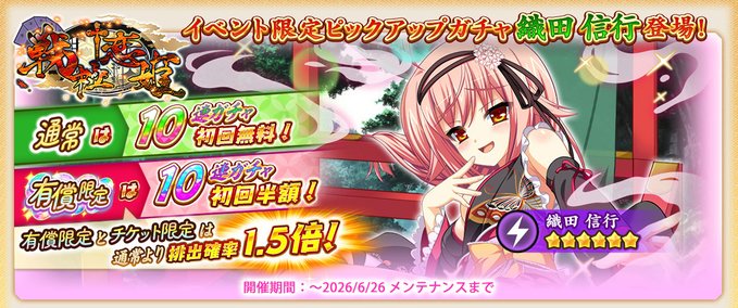 『戦国†恋姫オンライン〜奥宴新史〜』イベント限定武将「★6 [魔王の妹]織田 信行」【ピックアップガチャ開催❗️】