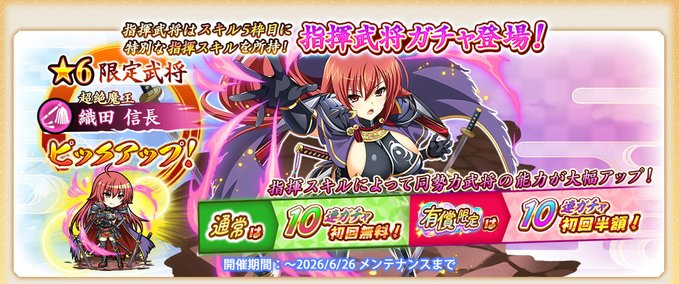 『戦国†恋姫オンライン〜奥宴新史〜』指揮武将「★6 [超絶魔王]織田 信長」【ピックアップガチャ開催❗️】