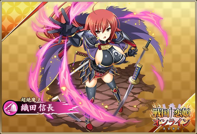 『戦国†恋姫オンライン〜奥宴新史〜』★6 [超絶魔王]織田 信長【ピックアップガチャ開催中✨】