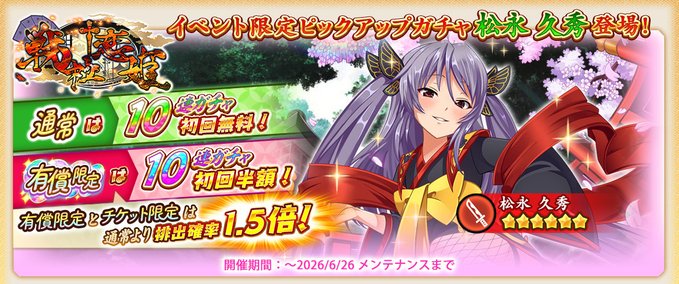 『戦国†恋姫オンライン〜奥宴新史〜』イベント限定武将「★6 [三好の重臣]松永 久秀」【ピックアップガチャ開催❗️】