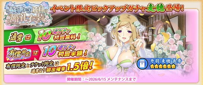 『戦国†恋姫オンライン〜奥宴新史〜』ジューンブライドガチャ (麦穂)【ピックアップガチャ開催❗️】