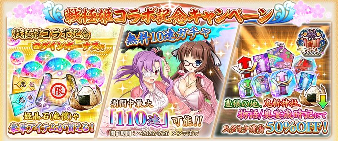 『戦国†恋姫オンライン〜奥宴新史〜』戦極姫コラボキャンペーン！🎉 最大110連！毎日無料10連ガチャを開催中🌟