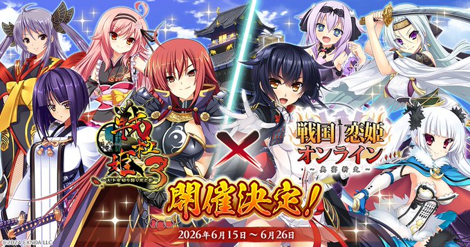 『戦国†恋姫オンライン〜奥宴新史〜』「戦極姫」コラボイベントが開催決定❗️【6月15日から】