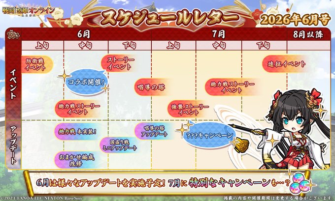 『戦国†恋姫オンライン〜奥宴新史〜』スケジュールレター 2026年6月号公開 🗓️