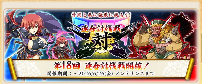 『戦国†恋姫オンライン〜奥宴新史〜』第18回連合討伐戦 開催中 📢