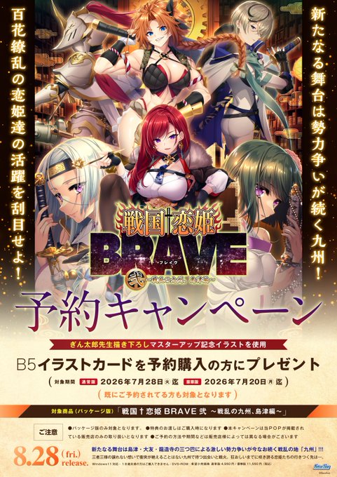 『戦国†恋姫BRAVE弐』パッケージ版をご予約いただいた方に B5イラストカードをプレゼント🎁