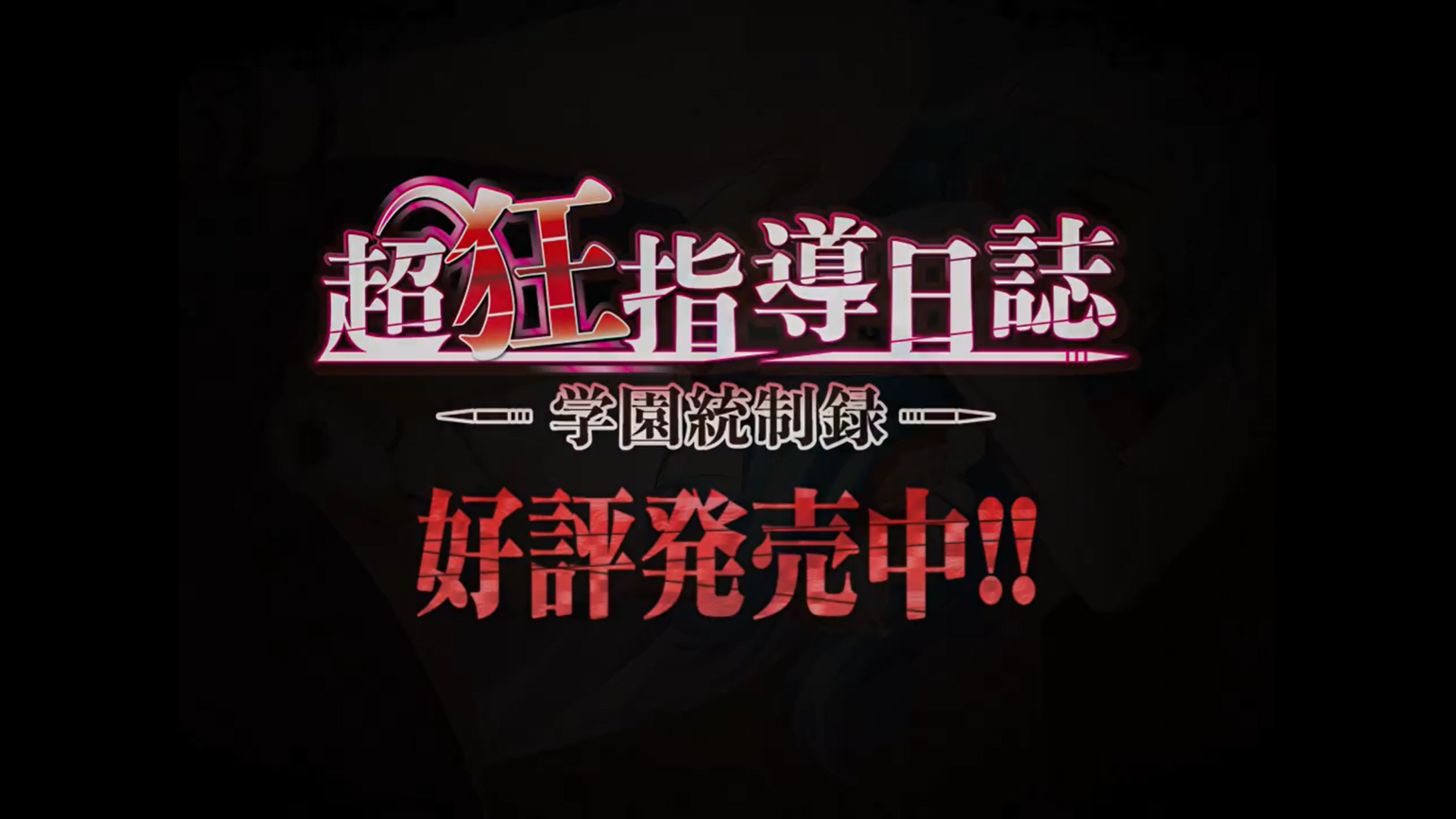 【BISHOP】「超狂指導日誌～学園統制録～」カウントダウンムービー 好評発売中編