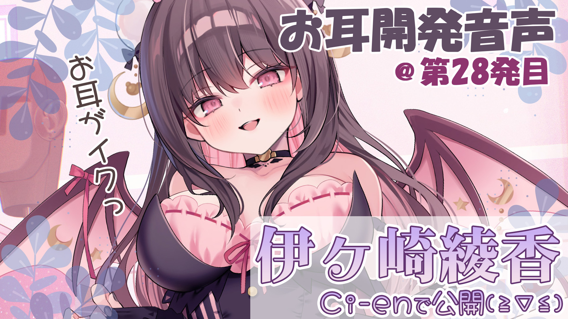 【伊ヶ崎綾香の音声作品の沼にハマってみない】エッチな音声無料で聞ける🎶水分補給でデトックス💦＠色紙プレゼント企画アリ✨【第28回】