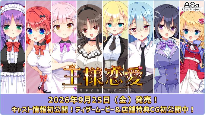 ASaProject最新作『王様恋愛』キャスト情報公開😆