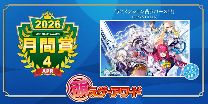 【萌えゲーアワード】2026年4月の月間賞は『ディメンション凸ラバース!!』（CRYSTALiA）