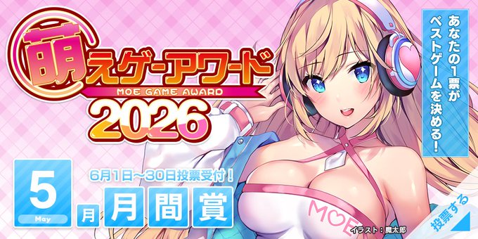 【萌えゲーアワード2026】5月期の月間賞 投票受付がスタート！