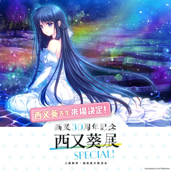 【アールジュネス】画業30周年記念 西又葵展 -SPECIAL!- 【6月6日 (土) 15:00】静岡会場に【西又葵先生】がご来場！！