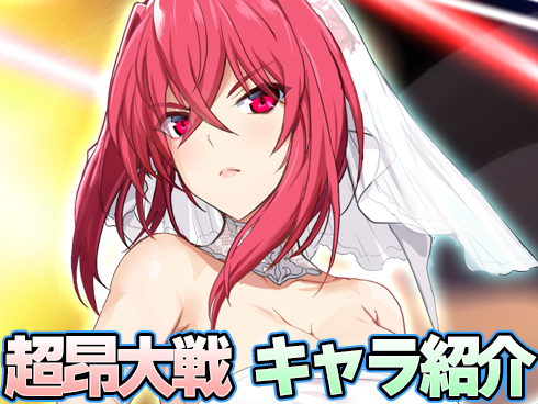 超昂大戦 キャラ紹介