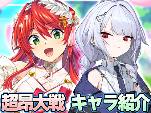 超昂大戦 キャラ紹介