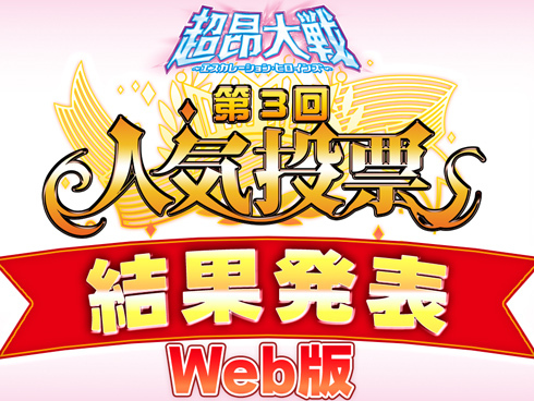 超昂大戦 第3回人気投票結果発表 Web版