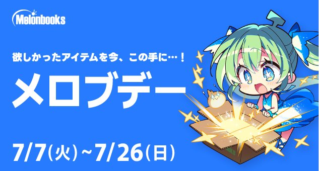 【メロンブックス】🎋メロブデー開催中！🎋期間中メロンブックス通販で各種フェアを開催🍈